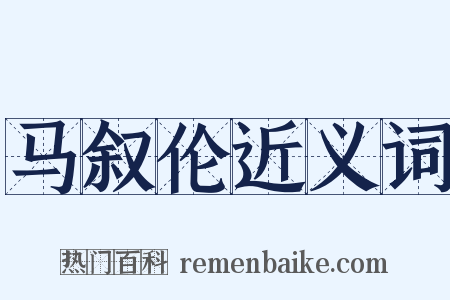 马叙伦近义词是什么意思的图片